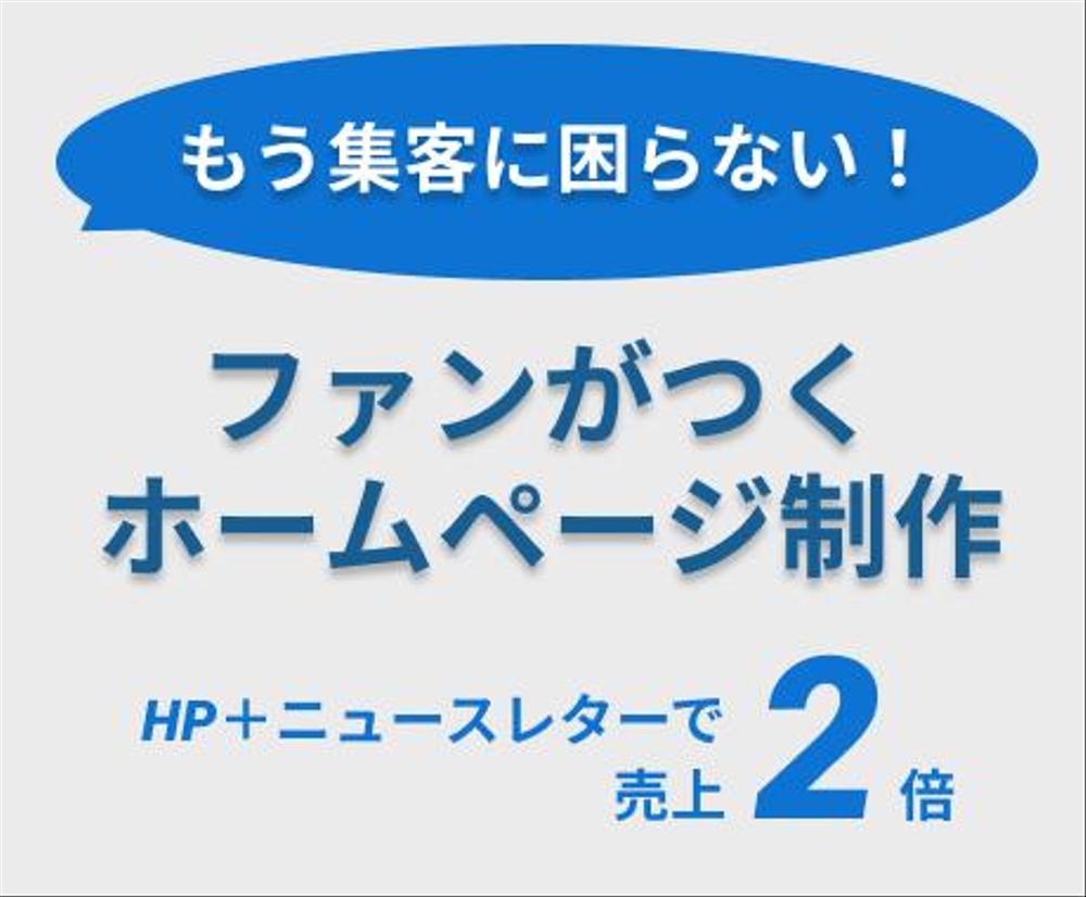 「売れ続ける」ためのホームページとニュースレター制作【集客◎】