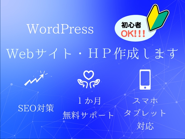 初心者Welcome！WordPressでWebサイト・HP制作します
