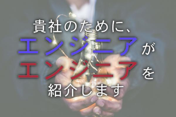 貴社のための、エンジニアによるエンジニア紹介をさせていただきます