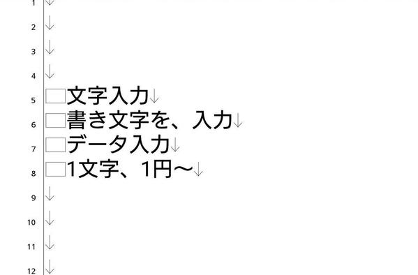 文字起こし、データ入力など