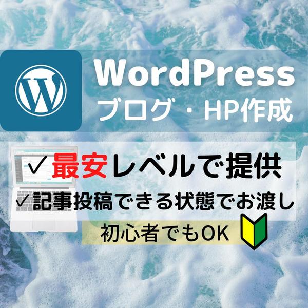 WordPress ブログ・HPを代わりに作成します！初心者でもOK