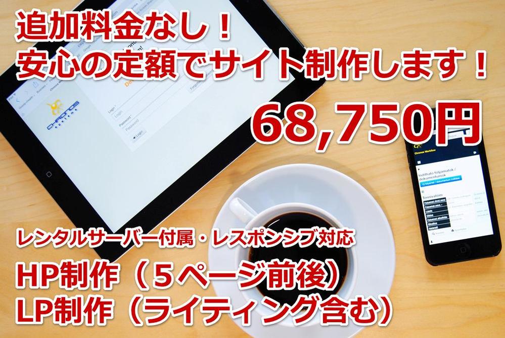 HTMLなどの知識が無い人でも手軽に編集・更新可能なHP・LPを定額で制作納品！