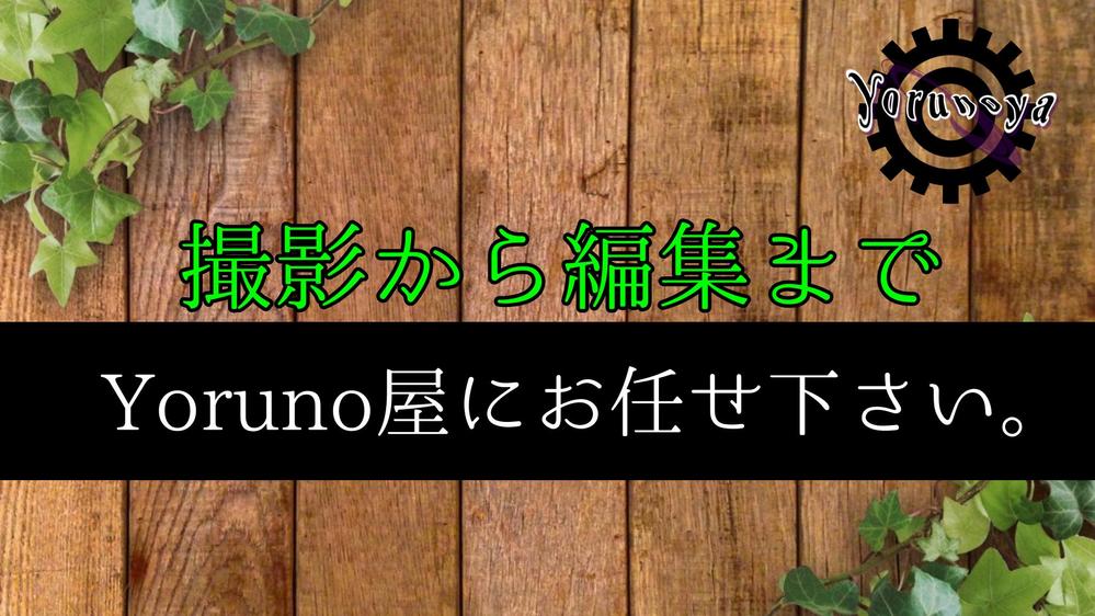 動画撮影から編集まで