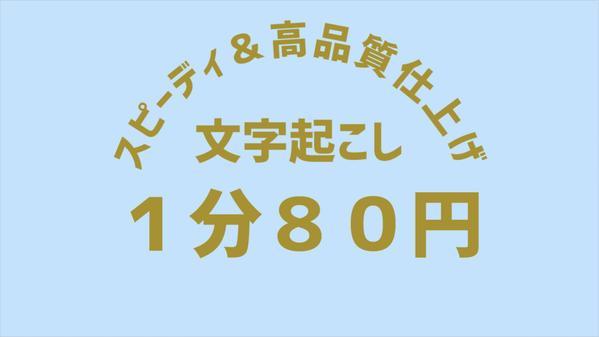 文字起こし・テープ起こし代行承ります（１分８０円１５分単位）