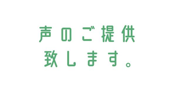 即日可。声のご提供いたします！CV・ナレーションなどなんでもご相談ください。