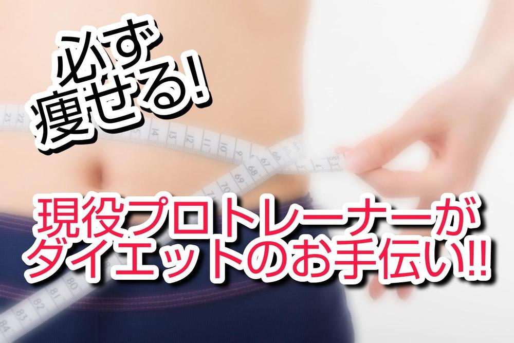 現役プロトレーナーが無理なく必ず痩せるダイエット方法を伝授！