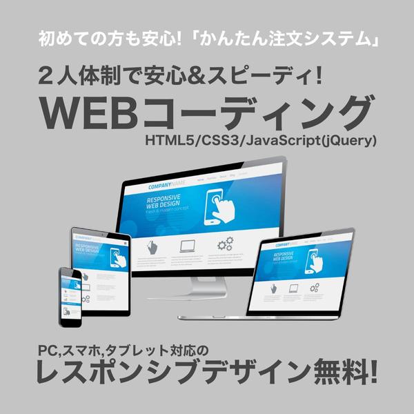 格安でコーディング~Wordpress搭載作業代行します。