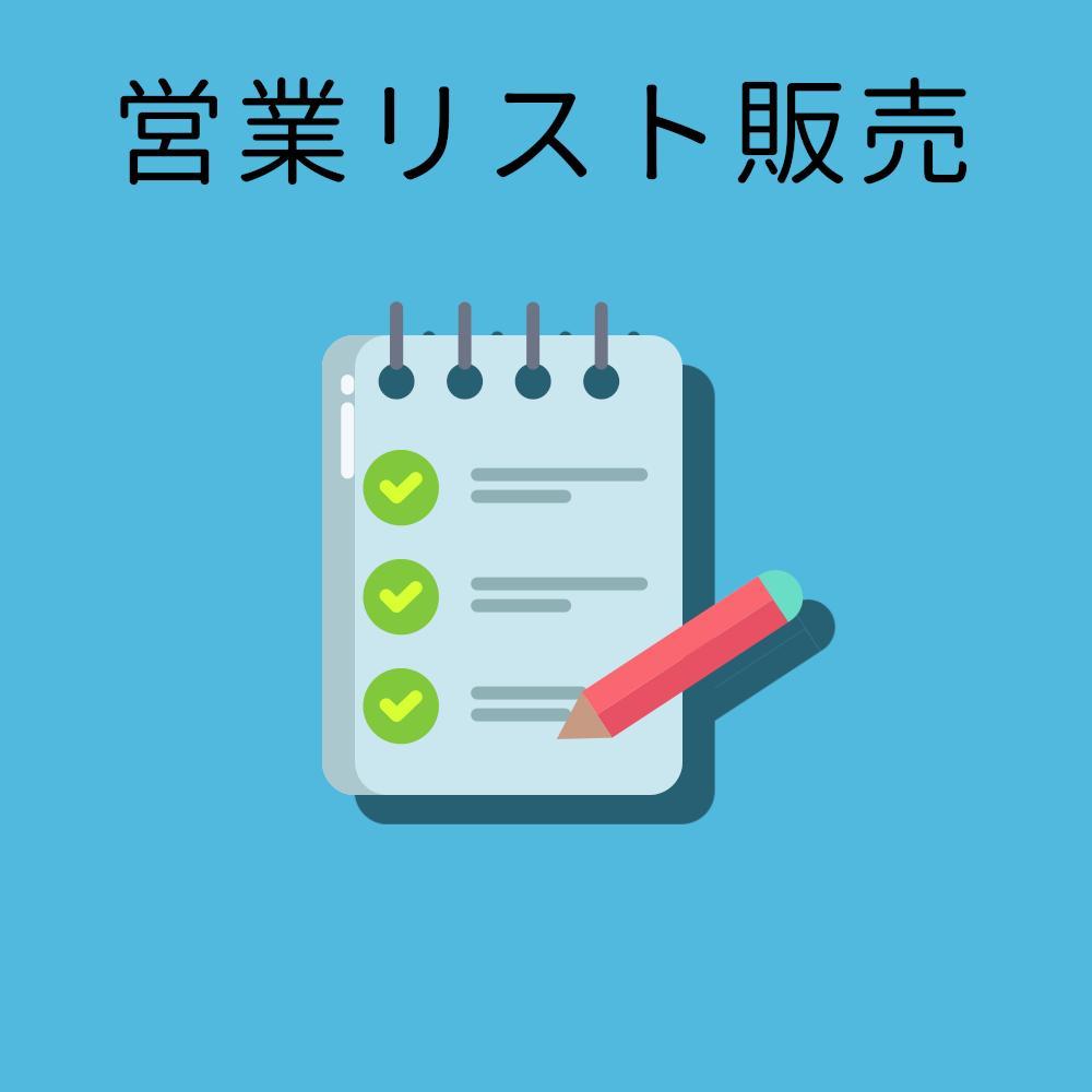 営業・テレアポ・ターゲットリストを販売します