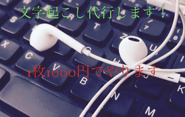 文字起こし代行します
