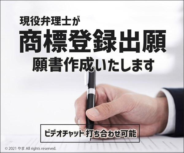 商標出願・申請の書類を作成します。