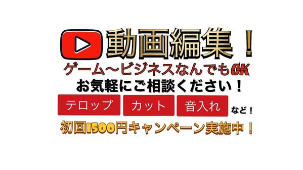 YouTube向け動画編集やります！