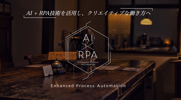 AI + RPA技術を活用し、クリエイティブな働き方へ