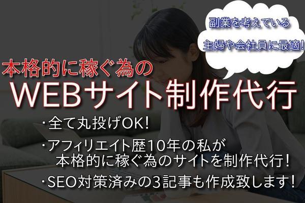 アフィリ歴10年！長期的に稼ぐサイト作成代行します