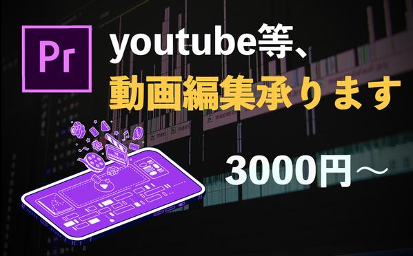 動画編集お任せください！