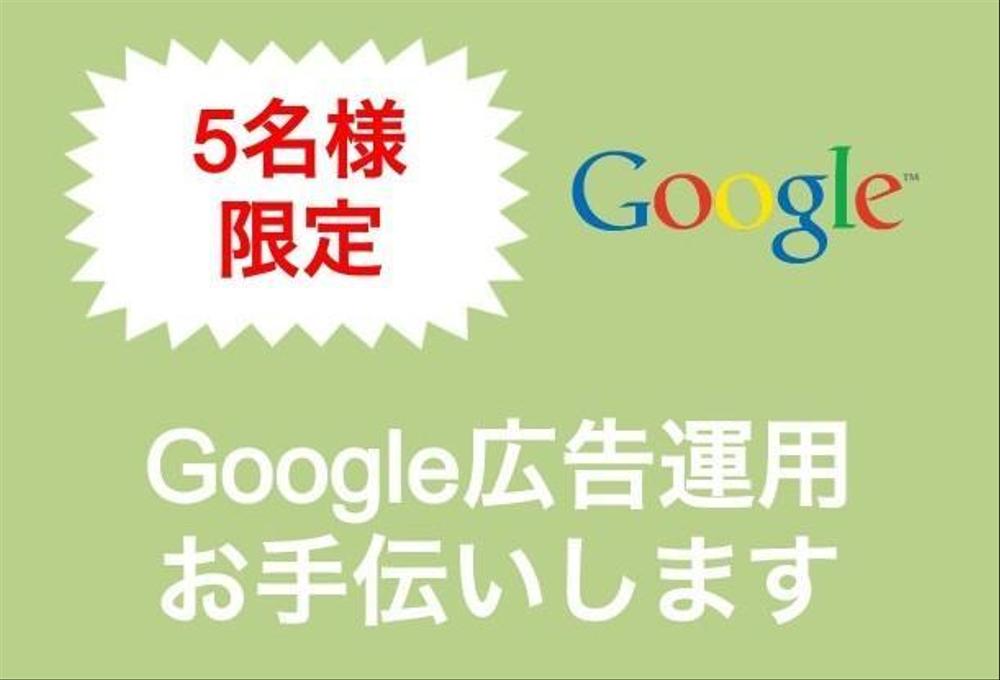 Google広告(検索/GDN/YouTube動画)運用に関するご相談を受付中！