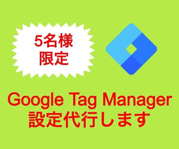 先着5名様限定！格安でGTMの導入からタグ設定まで丸々全て代行致します！