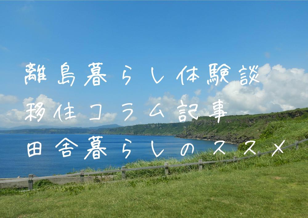 離島暮らしエピソード書きます