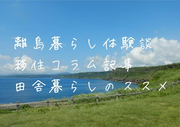 離島暮らしエピソード書きます