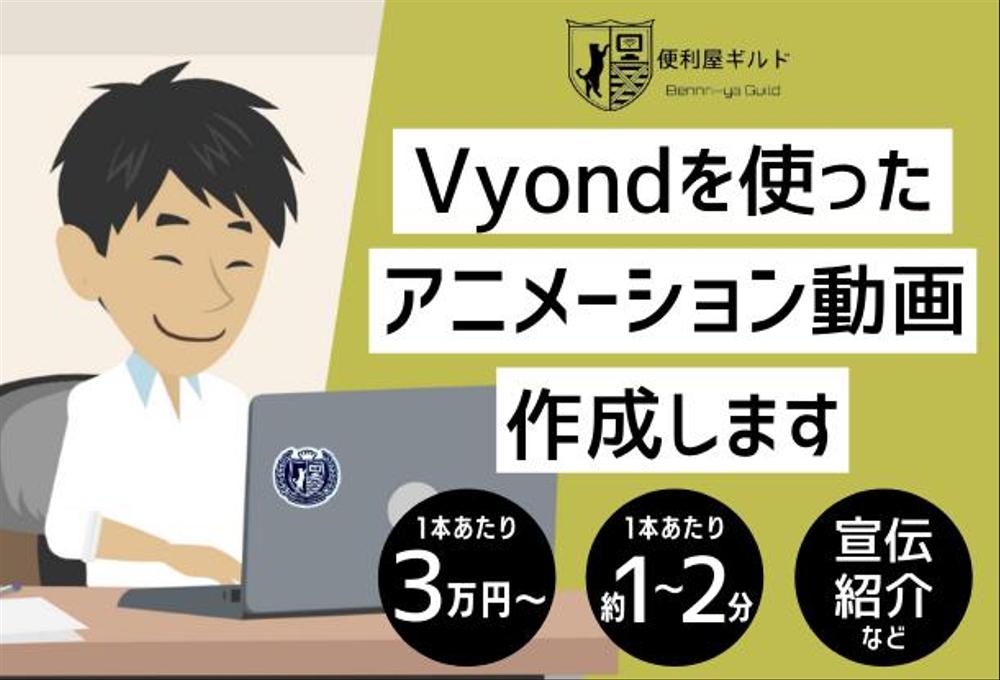 1分程度のPR・解説動画をVyondアニメーションで作成します