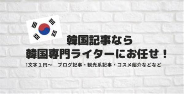 韓国情報記事を1文字1円で作成します！