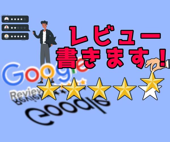 良質なクチコミ【Googleレビュー】増やします