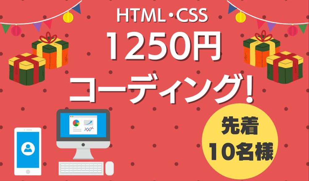 【先着10名】ランサーズ最安1250円でコーディング