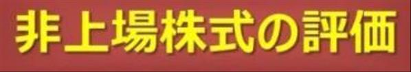 非上場株式の評価業務