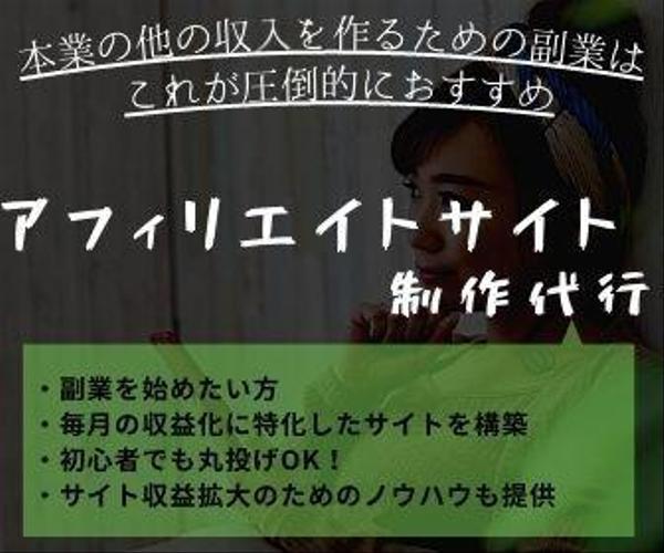 長期的に稼ぐアフィリサイトを制作代行します