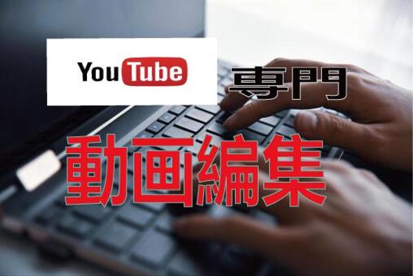YouTube向け動画編集