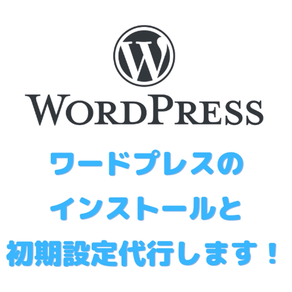 WordPressのインストールと初期設定します！