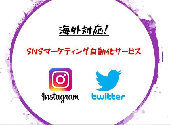 海外対応！ツイッター、インスタ運用を自動化します