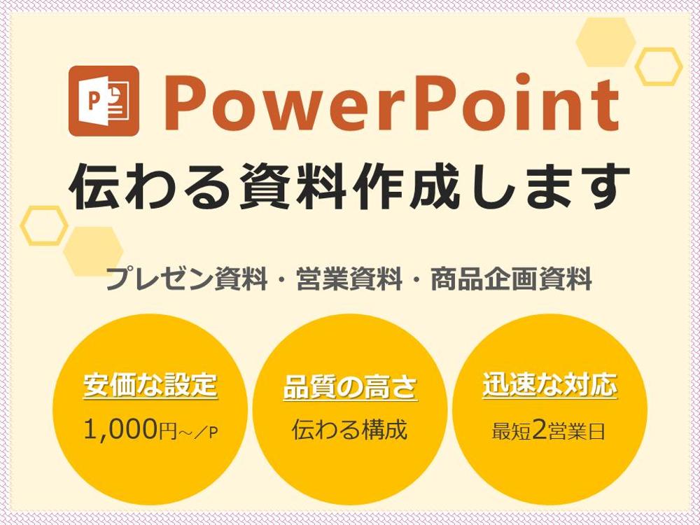 1ページ1000円～！伝わるパワーポイント資料を作成します！