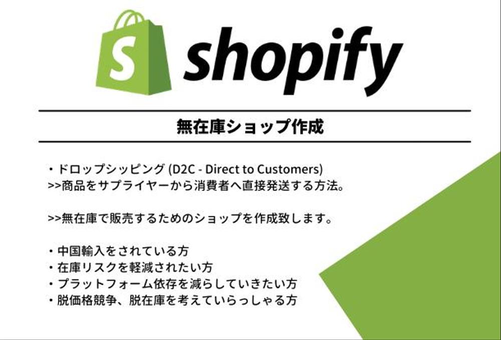 全部お任せ！Shopify 無在庫販売サイト ドロップシッピングサイト作成 