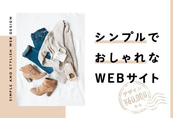 シンプルでおしゃれなWebデザイン