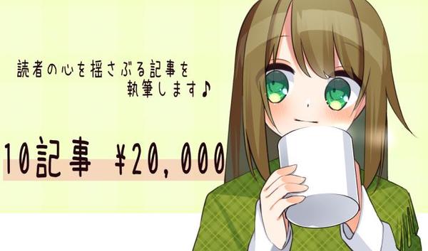 読者の心を揺さぶる記事を執筆します♪ 〜10記事Set〜