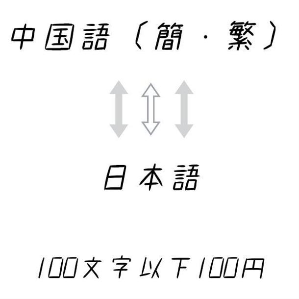 中国語 簡 繁 日本語翻訳 100文字以下100円 2 5円 原文文字 中国語翻訳 ランサーズ