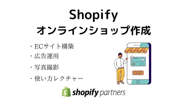 ShopifyでECサイト構築・運営