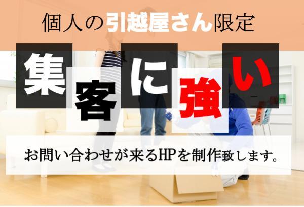 個人の引越屋さん限定！集客力に強いHPを制作します