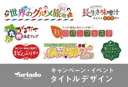 キャンペーン イベント タイトルデザイン Dtpデザイン ランサーズ