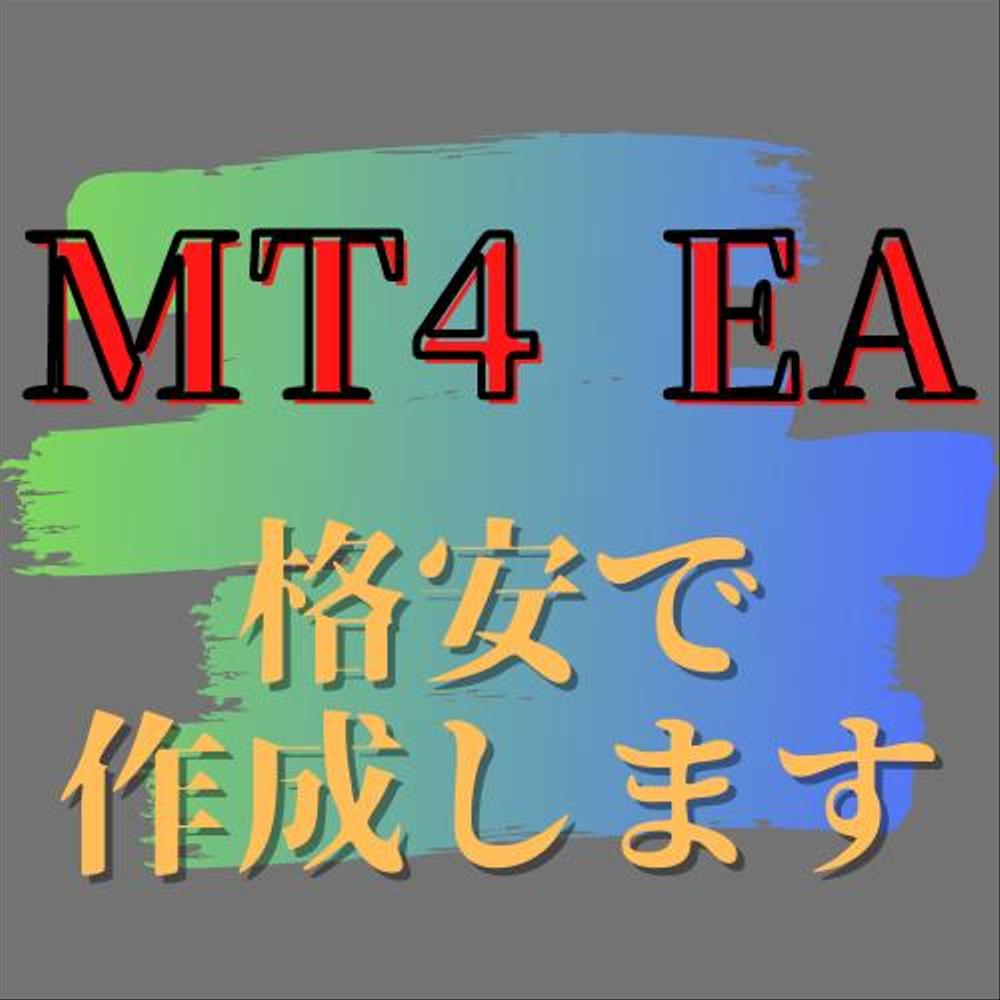 MT4のEA作成（EX4形式）|プログラミング・システム開発(その他)の外注・代行|ランサーズ