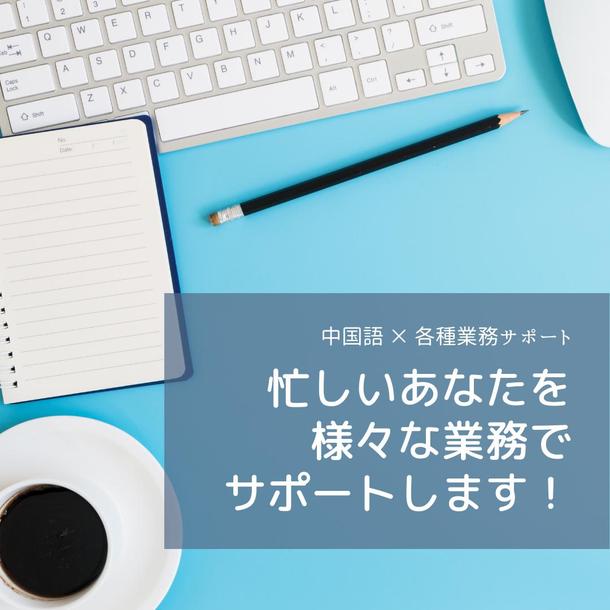 中国語 各種事務サポート承ります 秘書 アシスタント ランサーズ