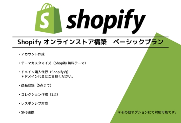 Shopify オンラインストア構築・作成 ＊ベーシックプラン＊