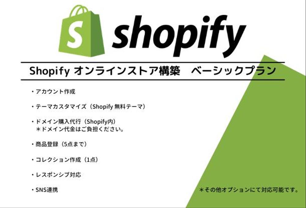 Shopify オンラインストア構築・作成 ＊ベーシックプラン＊