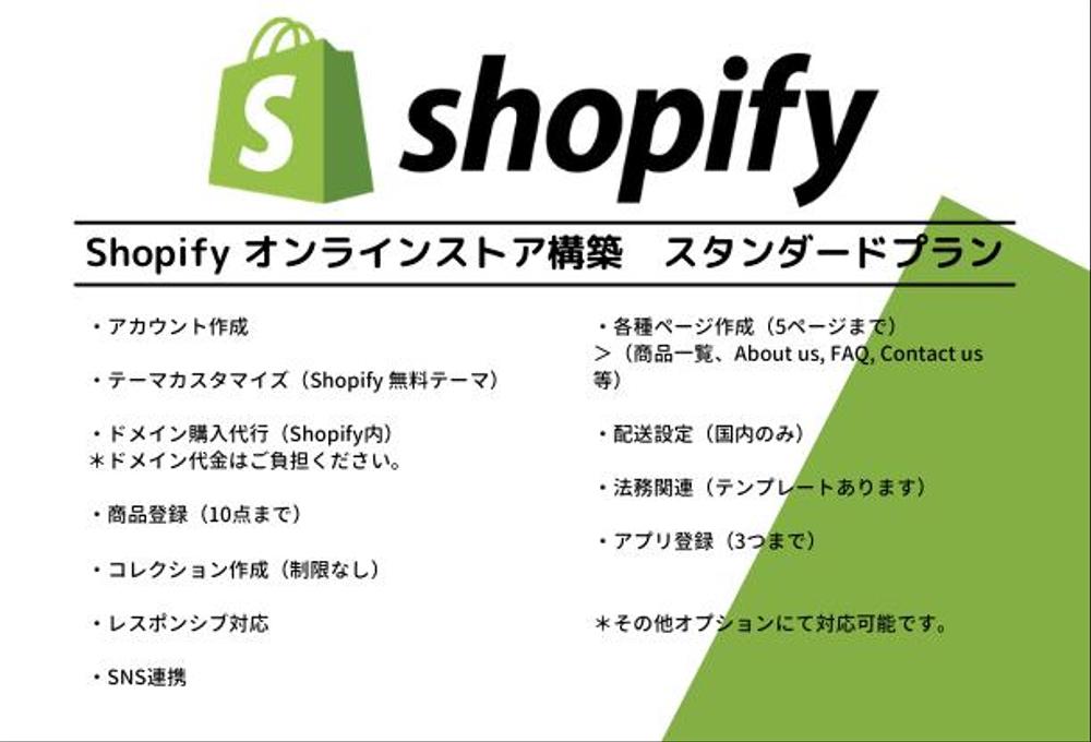 Shopify オンラインストア構築・作成 ＊スタンダードプラン＊