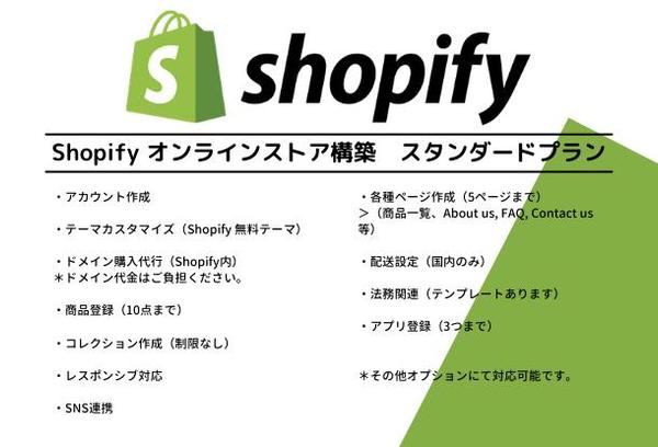 Shopify オンラインストア構築・作成 ＊スタンダードプラン＊