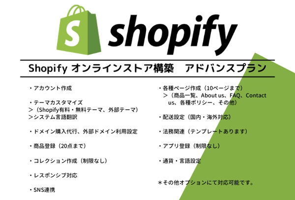 Shopify オンラインストア構築・作成 ＊アドバンスプラン＊