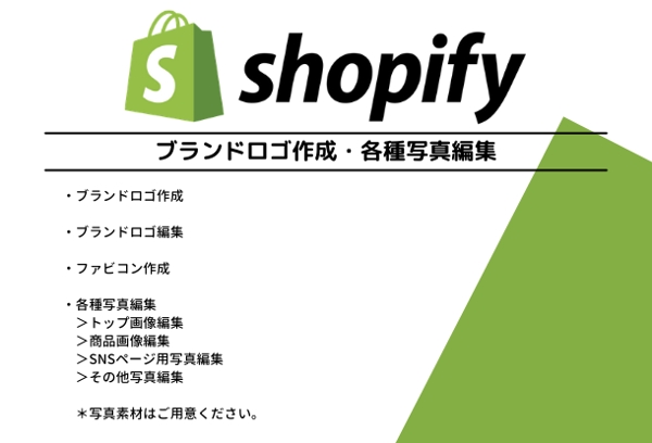 Shopify ブランドロゴ作成・各種画像編集