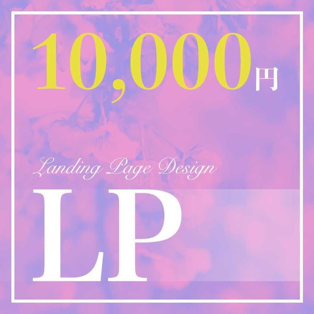 LP10000円で作成します