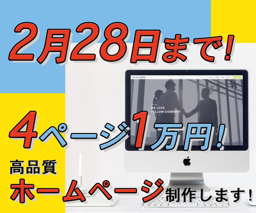 【2月28日まで】4ページ1万円！高品質なホームページ制作いたします。