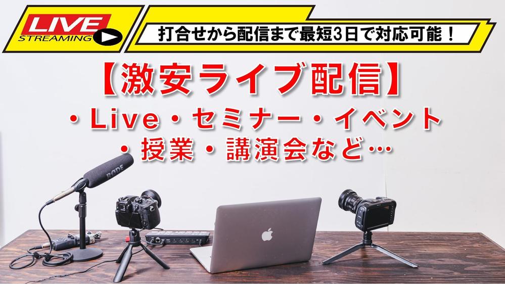 ライブ配信】ライブ・セミナー・イベント・授業・公演リアルタイム